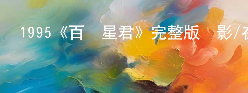 陳允豪發布1995《百變星君》完整版電影/在線觀看/百度云-美劇天堂